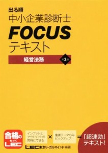  出る順中小企業診断士ＦＯＣＵＳテキスト　経営法務　第３版／東京リーガルマインド