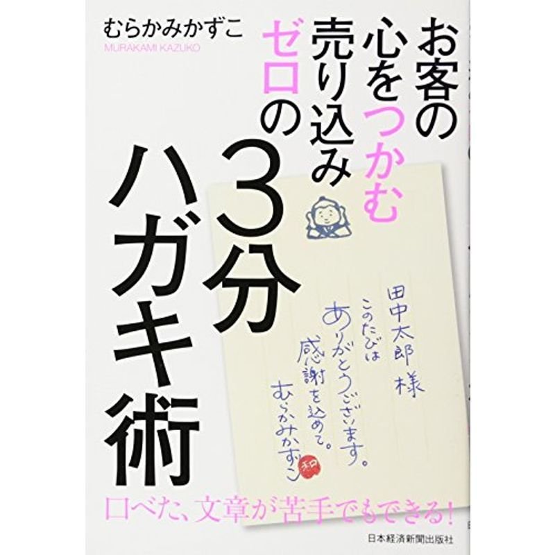 お客の心をつかむ 売り込みゼロの3分ハガキ術