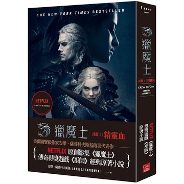 獵魔士長篇1 精靈血（Netflix獵魔士原著，影集雙書衣版）
