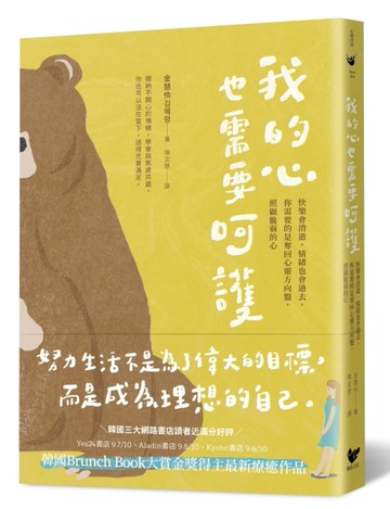 我的心也需要呵護：快樂會消逝，情緒也會過去，你需要的是奪回心靈方向盤，照顧[二手書_良好]
