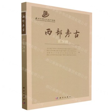 【預購】西部考古(第24輯)丨天龍圖書簡體字專賣店丨9787030746085 (tl2503)