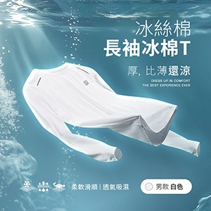 冰感A級透氣吸濕柔軟滑順冰絲棉長袖T恤