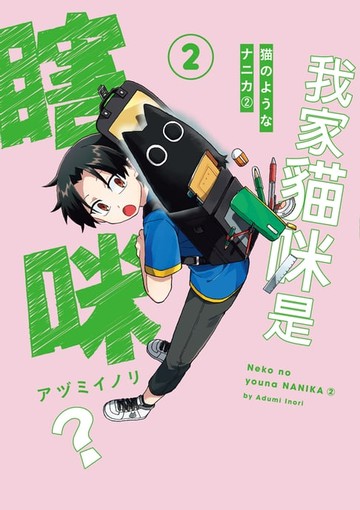 【電子書】我家貓咪是瞎咪？２