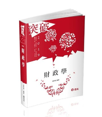 財政學（高普考、研究所、三四等特考、關務三等、身障三四等、升等考考試適用)[二手書_良好]