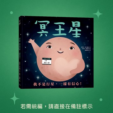 【銀河文化】★全新★冥王星：我不是行星，一樣有信心！ 9786269827404