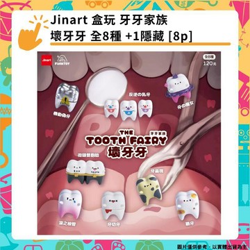 轉蛋｜盒玩 JINART x Funktoy 盒玩 牙牙家族 壞牙牙公仔 全8種 +1隱藏 [8p]