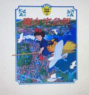 [COSCO代購6] 促銷到2月28號 W79880 魔女宅急便故事書