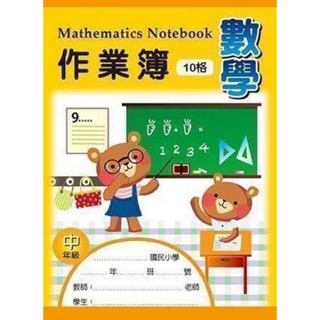 【阿翔小舖】『博崴』美加美  16K數學作業簿（中年級-10格）  AE1006 作業本 筆記本 單本