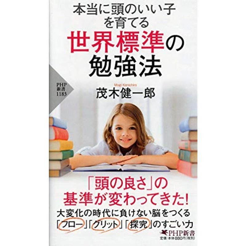 本当に頭のいい子を育てる 世界標準の勉強法 (PHP新書)