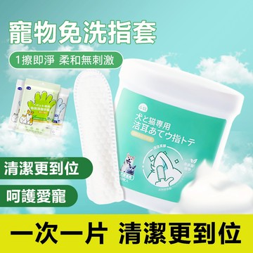 🌈愛寵✨寵物濕巾 耳朵清潔指套 潔牙濕巾 眼部濕巾 免洗清潔手套🎈洗澡 除臭 牙齒 口腔 眼睛 貓犬通用