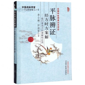 【預購】平脈辨證經方時方案解--我們常用方的理解和應用(精)/中醫師承學堂丨天龍圖書簡體字專賣店丨9787513210430 (tl2520)