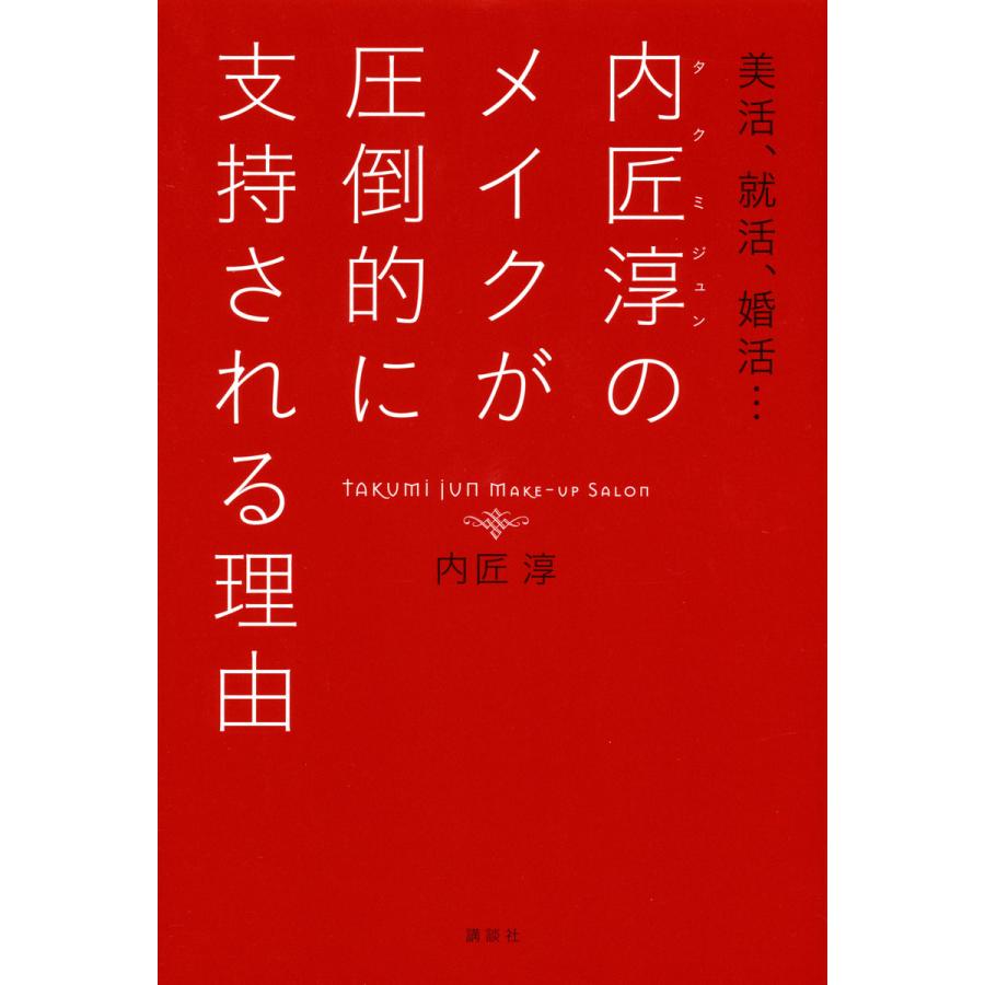 新品本 内匠淳のメイクが圧倒的に支持される理由 美活,就活,婚活... 内匠淳 著