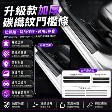 【升級款加厚】碳纖紋門檻條 汽車門檻條防踩踏 保護貼 汽車門檻保護貼 迎賓踏板 防刮裝飾貼 通用型 汽車裝飾用品