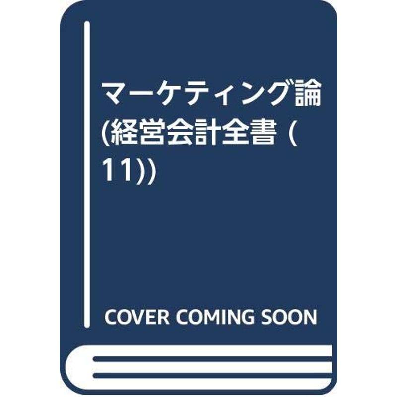 マーケティング論 (経営会計全書 11)