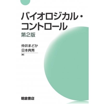 バイオロジカル・コントロール   仲井まどか  〔本〕