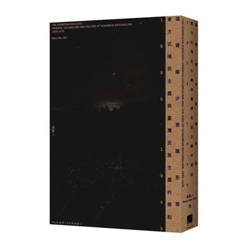 福爾摩沙意識形態：東方式殖民主義與臺灣民族主義的興起1895-1945