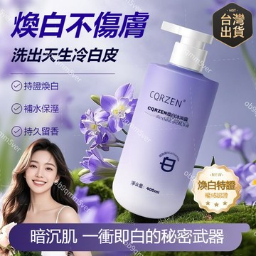 臺灣🚍8H出🉑 CQRZEN煥白 煙醯胺全身嫩白沐浴乳 持久留香 沐浴露 身體清潔香水精油香氛留香持久全身香體沐浴精