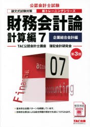 財務会計論 計算編7 [本]