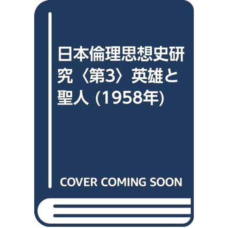 日本倫理思想史研究〈第3〉英雄と聖人 (1958年)