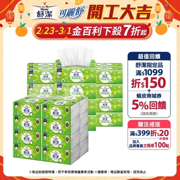 【Kleenex 舒潔】棉柔舒適 100抽x72包/箱 / 蓬柔舒膚 100抽x64包/箱 抽取式衛生紙(箱購)