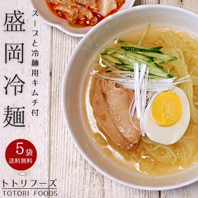 盛岡冷麺2食分×5袋(トトリフーズ キャベツキムチ入り)ととり特製ダレ 生冷麺(もりおかれいめん)キムチセット ととりふーず※送料無料