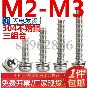 熱賣發貨✅（M2-M3）304不鏽鋼十字圓頭組合螺絲圓頭三組合螺釘十字盤頭彈平墊M2M2.5M3