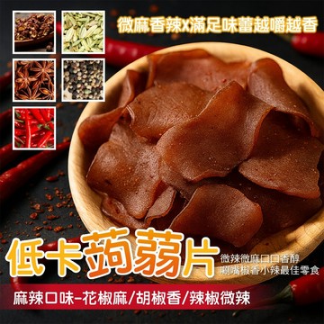 【萬泰豐團購】晨一鮮食 蒟蒻片100g 經典五香/勁爽麻辣 嚴選寒天高纖配方 低負擔 追劇必備零嘴