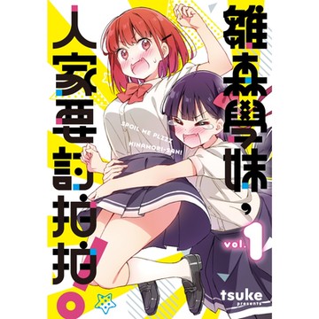雛森學妹，人家要討拍拍！ (1)_Readmoo 讀墨電子書