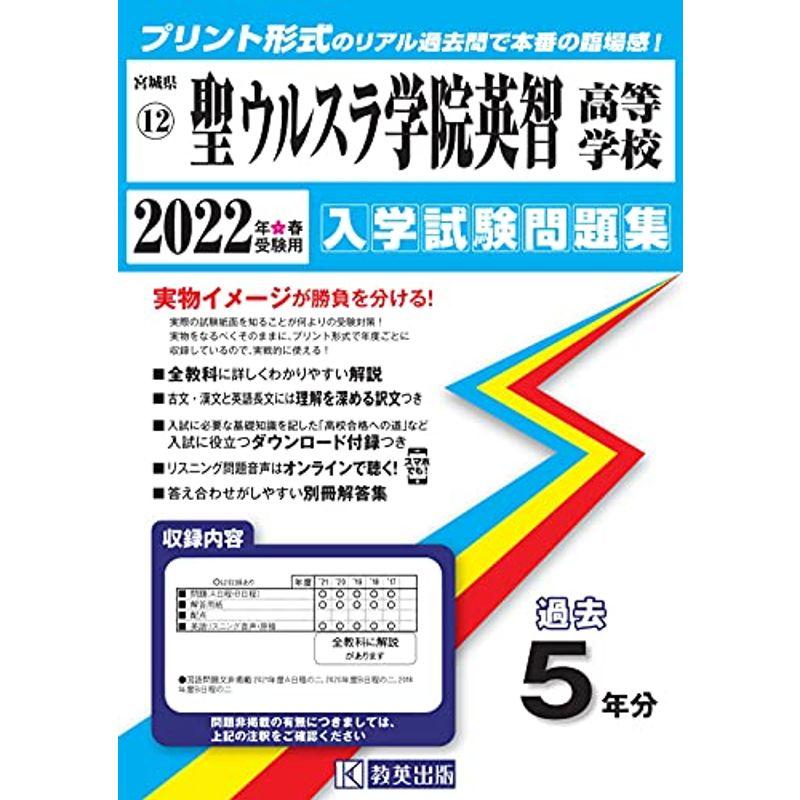 聖ウルスラ学院英智高等学校入学試験問題集2022年春受験用(実物に近いリアルな紙面のプリント形式過去問) (宮城県高等学校過去入試問題集)