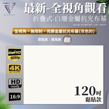 f.c全視角 白珊抗光布幕 黏貼款120吋 折疊式 4k超清 抗光超顯影
