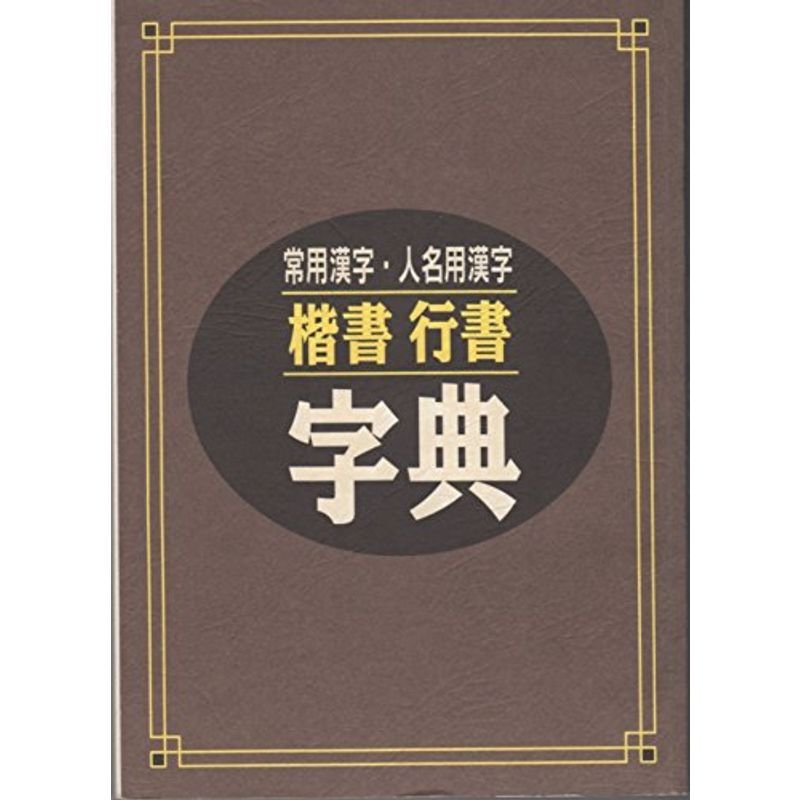 常用漢字・人名用漢字 楷書行書字典