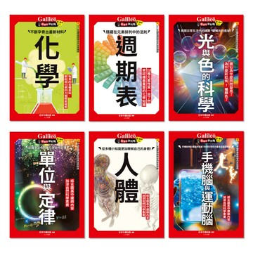 【人人】Galileo『新觀念伽利略(7-12)』套書：《化學》《週期表》《光與色的科學》《單位與定律》《人體》《手機腦與運動腦》【共六冊】 人人出版官方商城