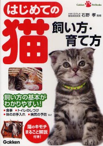 はじめての猫飼い方・育て方 石野孝