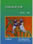 內科病例分析[二手書_良好]