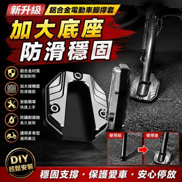 🏆免運+臺灣倉出貨8H🏆【新升級】鋁合金電動車腳撐套防滑邊撐墊改裝摩托車加大底座