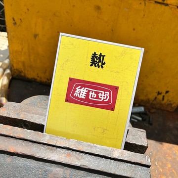 明信片 | #102 熱櫃