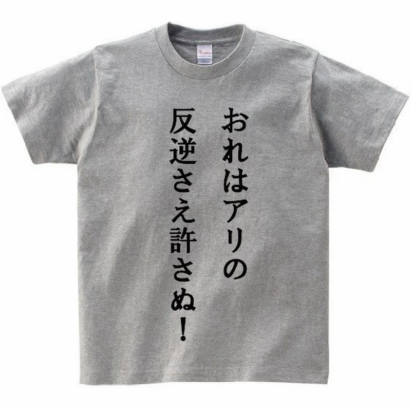 おれはアリの反逆さえ許さぬ アニ名言tシャツ アニメ 北斗の拳 通販 Lineポイント最大0 5 Get Lineショッピング