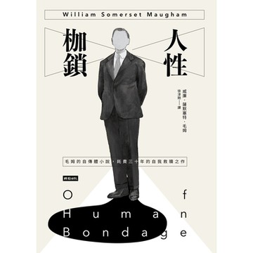 人性枷鎖_Readmoo 讀墨電子書
