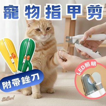 （多款️‍🔥LED照明）寵物指甲剪 LED指甲剪 發光指甲剪 貓咪指甲剪 貓指甲剪 狗指甲剪 安全指甲剪