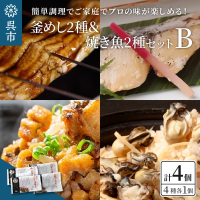 海軍さんの釜めし2種と海軍さんの焼魚2種セットB