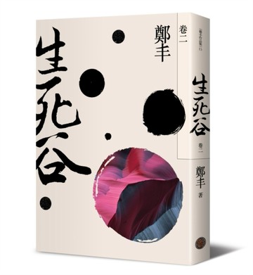 生死谷（卷二）（彩紋墨韻書衣版）[二手書_良好]