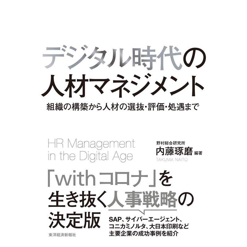 デジタル時代の人材マネジメント 組織の構築から人材の選抜・評価・処遇まで