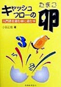  キャッシュ・フローの卵 入門書を読む前に読む本／小田正佳(著者)