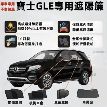 【GLE 專車專用訂製遮陽簾】BENZ遮陽簾 GLE遮陽簾 汽車遮陽 遮陽簾 車窗簾 專車訂製 防曬隔熱抗UV 雙層網紗
