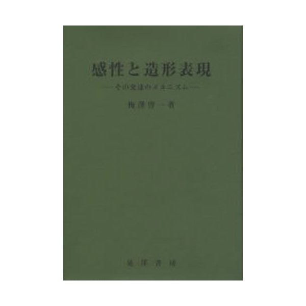 感性と造形表現 その発達のメカニズム 梅沢啓一 著