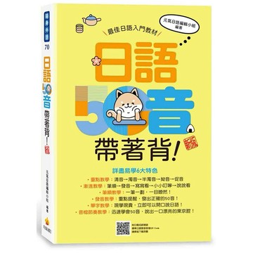 日語50音帶著背！新版（隨書附日籍名師親錄標準日語發音音檔QR Code）【ttbooks】