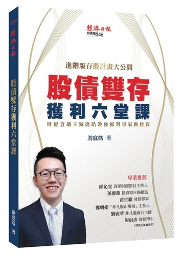 股債雙存獲利六堂課：財經直播主游庭皓教你抓對景氣做投資[二手書_良好]