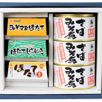 ふるさと納税 むつ市 ほたておつまみセット3種各1缶と寒鯖限定製品みそ煮3缶の詰合せ