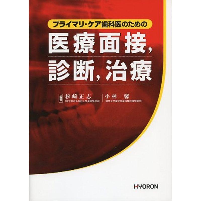 プライマリ・ケア歯科医のための医療面接、診断、治療