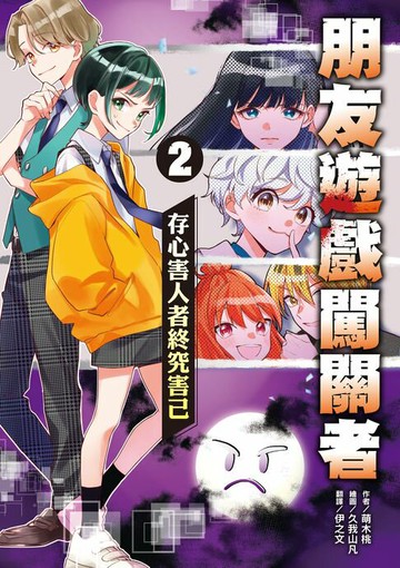 【電子書】朋友遊戲闖關者2：存心害人者終究害己